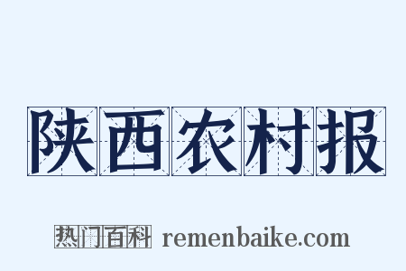 陕西农村报是什么意思的图片